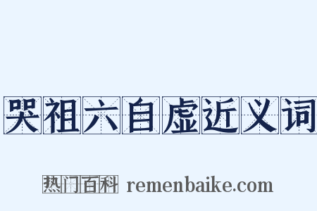 哭祖六自虚近义词是什么意思的图片